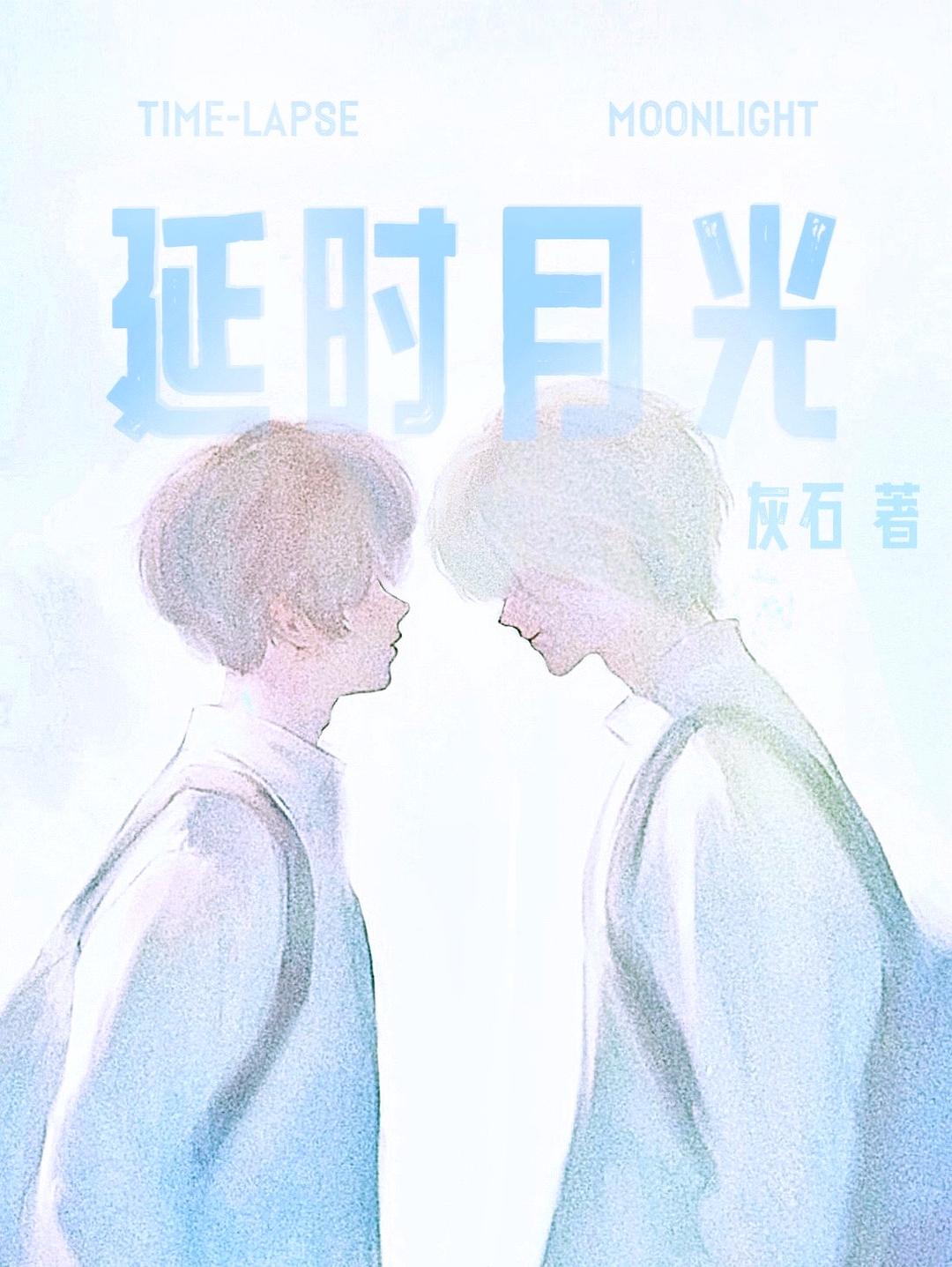 延时月光