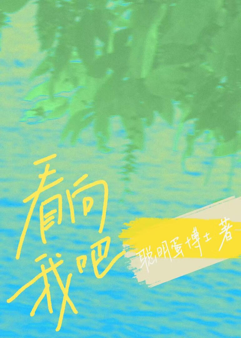 看向我吧