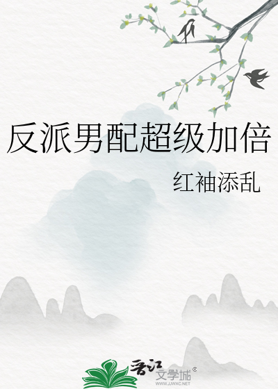 反派男配超级加倍
