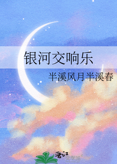 银河交响乐