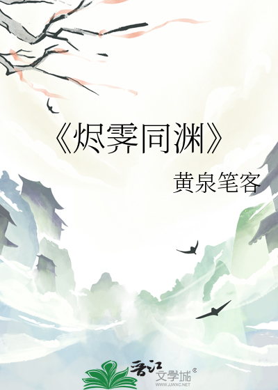 《烬霁同渊