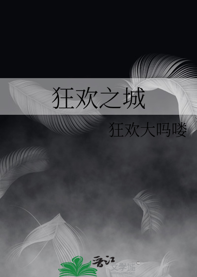 狂欢之城