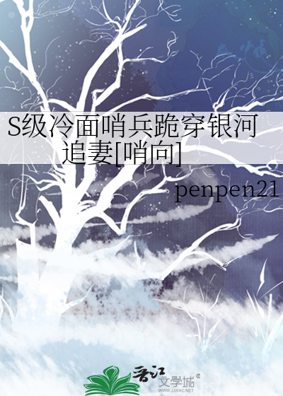 S级冷面哨兵跪穿银河追妻[哨向]
