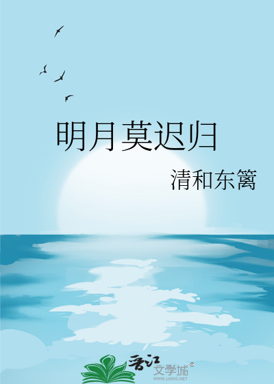 明月莫迟归
