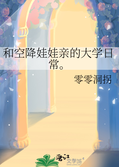 和空降娃娃亲的大学日常。