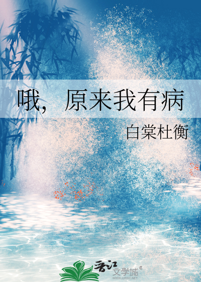 哦，原来我有病