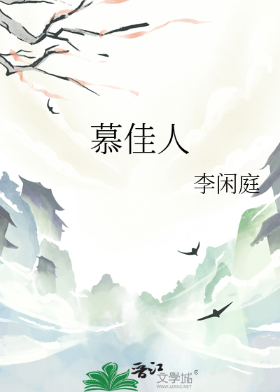 慕佳人
