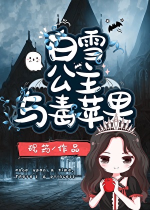 白雪公主与毒苹果[GB]