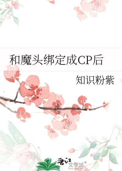 和魔头绑定成CP后