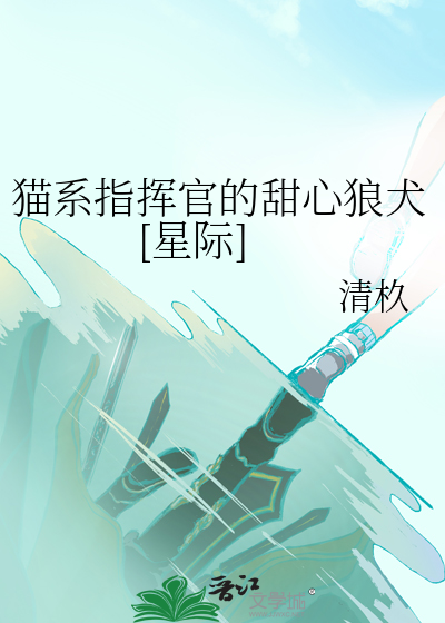 猫系指挥官的甜心狼犬[星际]