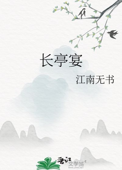 长亭宴