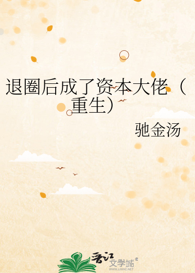 退圈后成了资本大佬（重生）