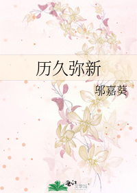 历久弥新