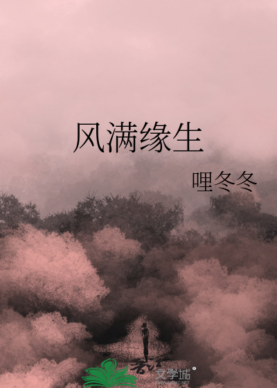 风满缘生