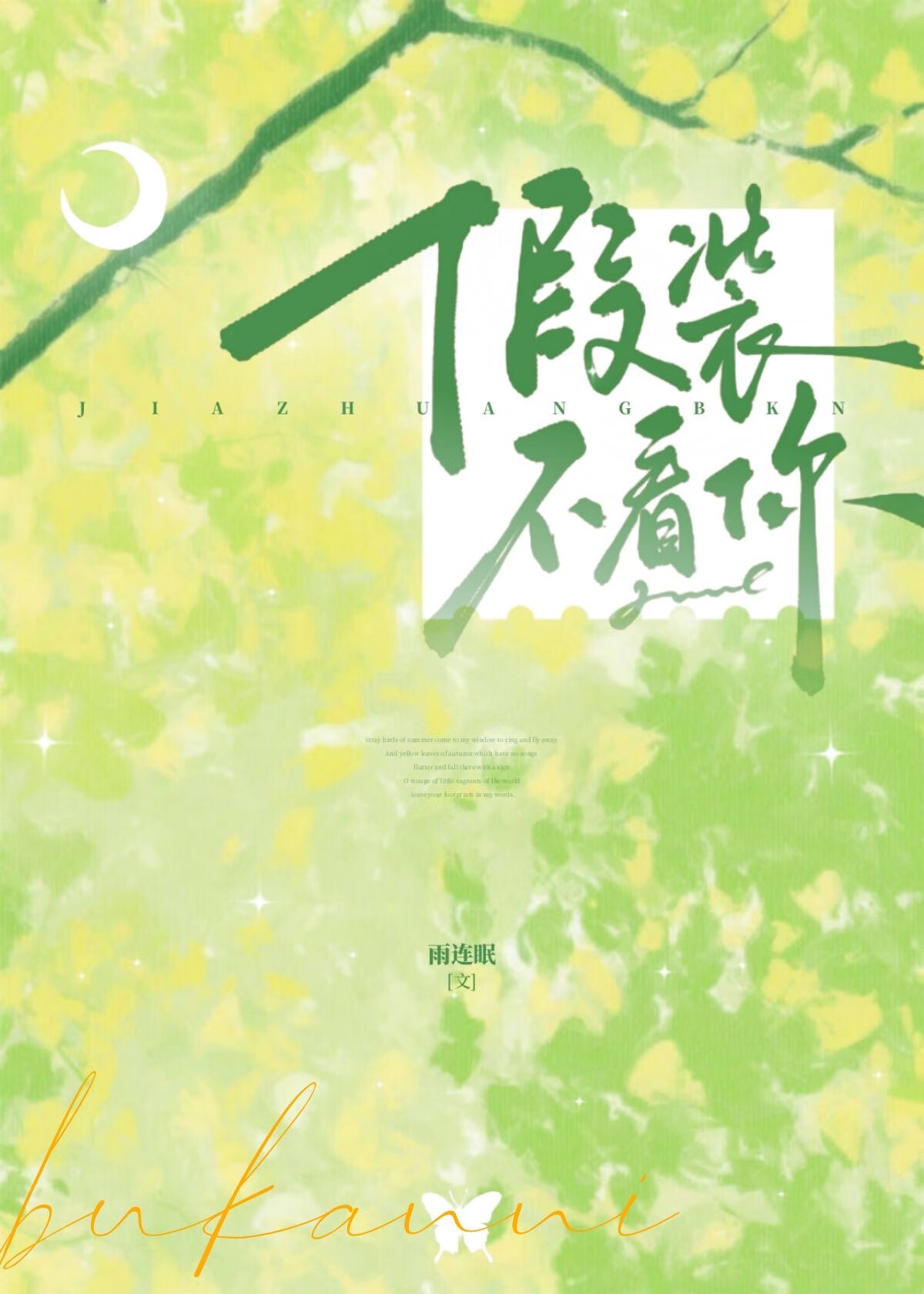 假装不看你