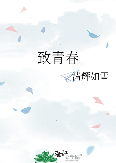 致青春