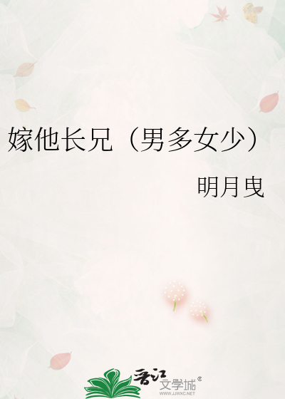 嫁他长兄（男多女少）