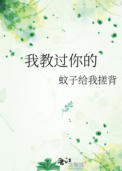 我教过你的