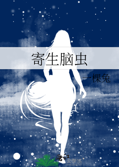 寄生脑虫