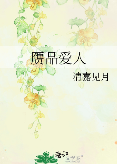 赝品爱人