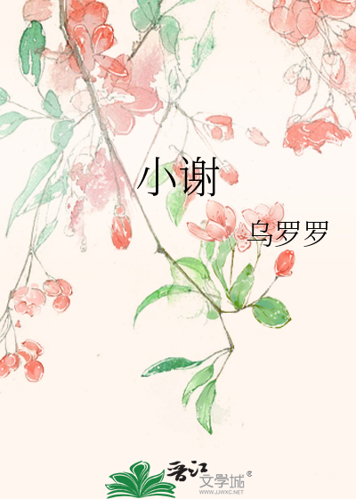 小谢