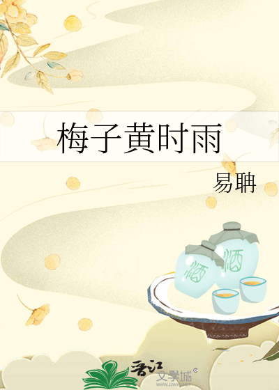 梅子黄时雨