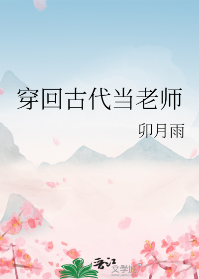 穿回古代当老师