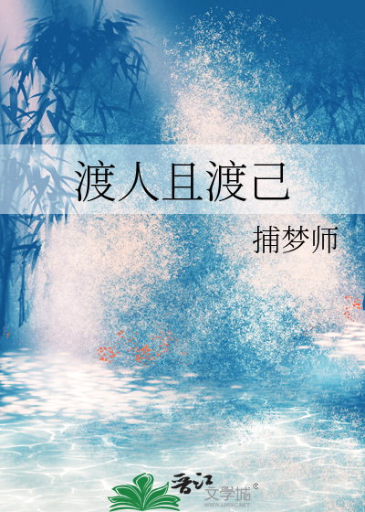 渡人且渡己