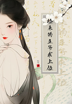 捡来的王爷求上位