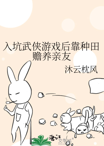 入坑武侠游戏后靠种田赡养亲友