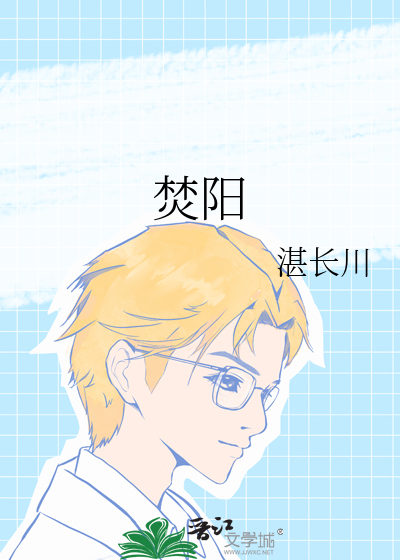 焚阳