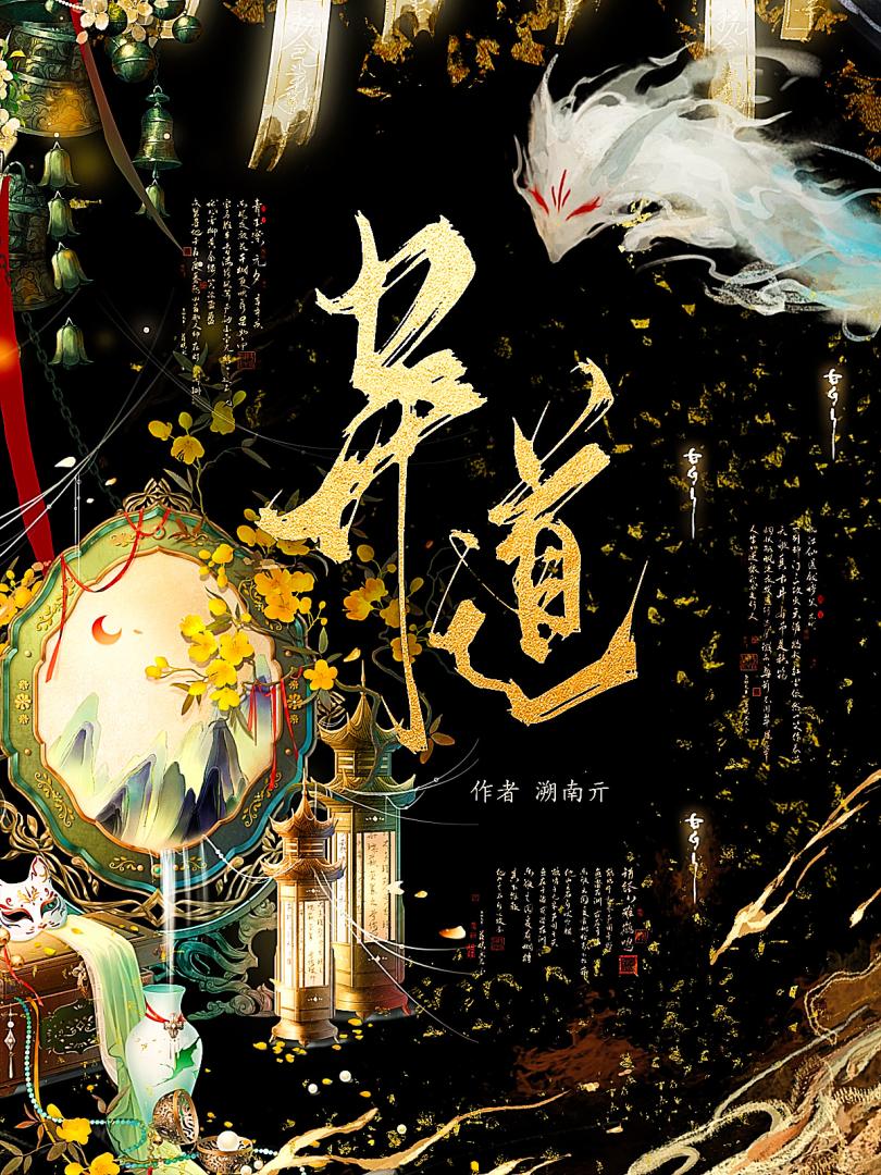 异道
