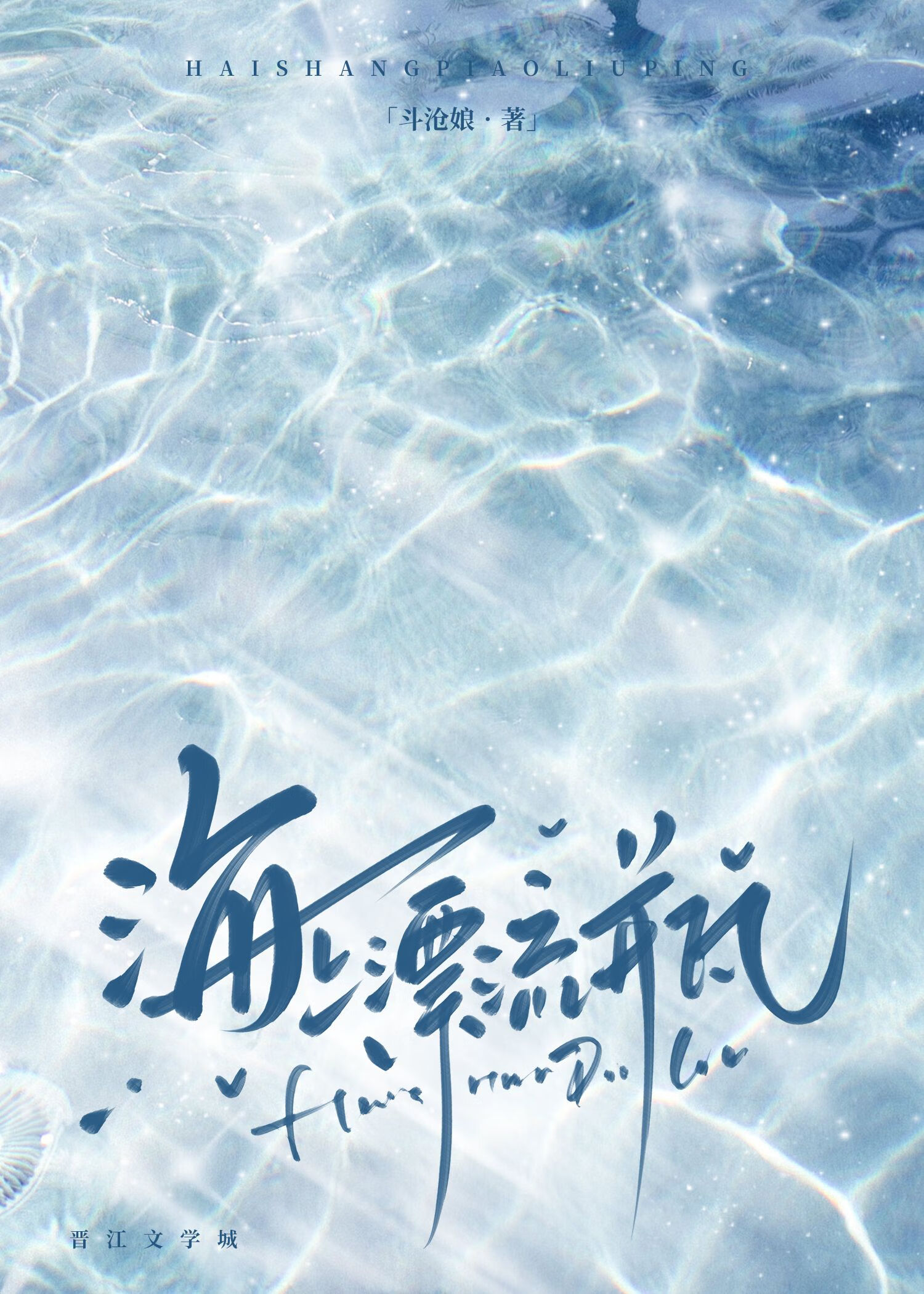 海上漂流瓶