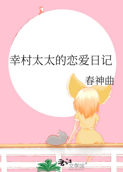 幸村太太的恋爱日记