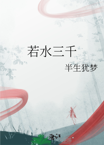 若水三千