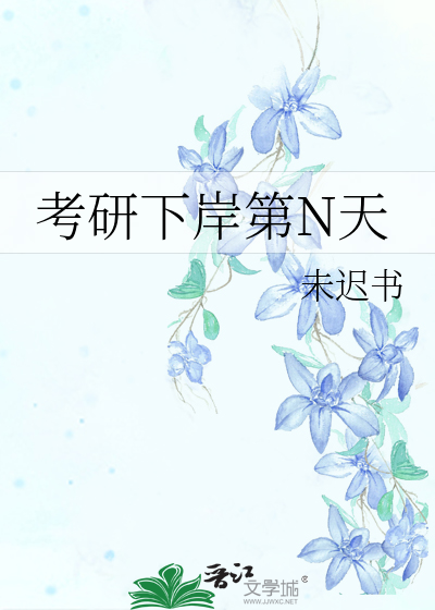 考研下岸第N天