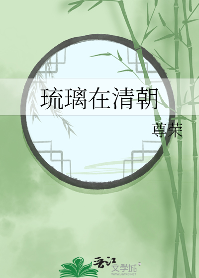琉璃在清朝