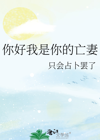 你好我是你的亡妻