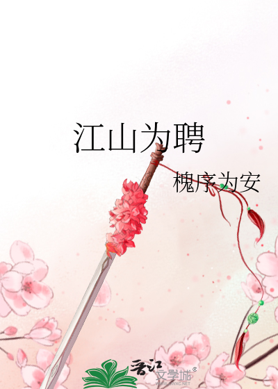 江山为聘
