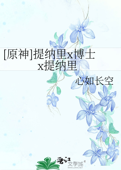 [原神]提纳里x博士x提纳里