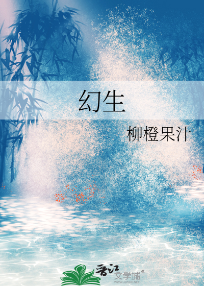 幻生
