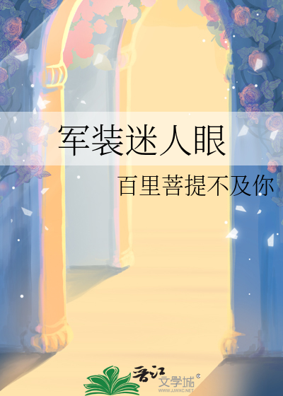 军装迷人眼