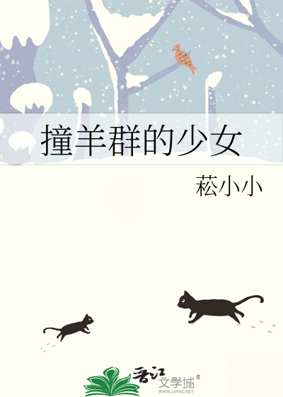 撞羊群的少女