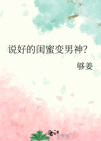 说好的闺蜜变男神？