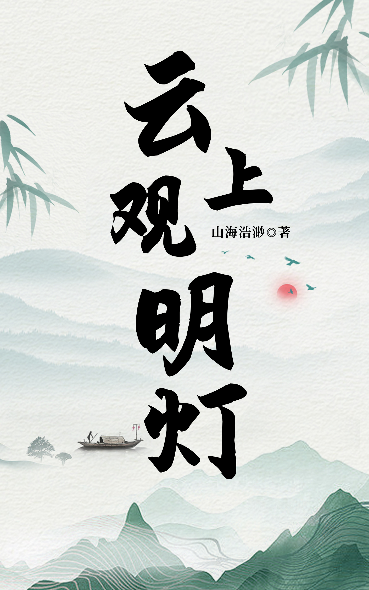 云上观明灯【三国云亮同人】