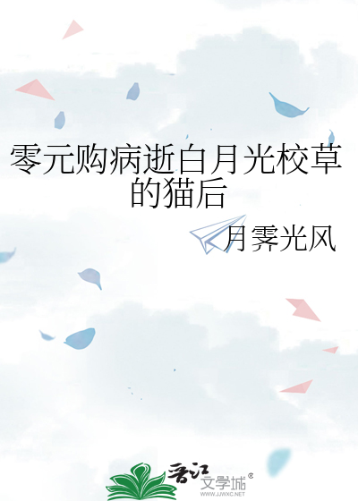 零元购病逝白月光校草的猫后
