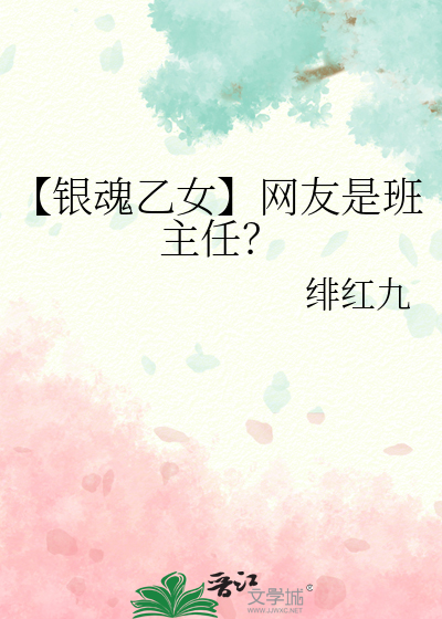 【银魂乙女】网友是班主任？