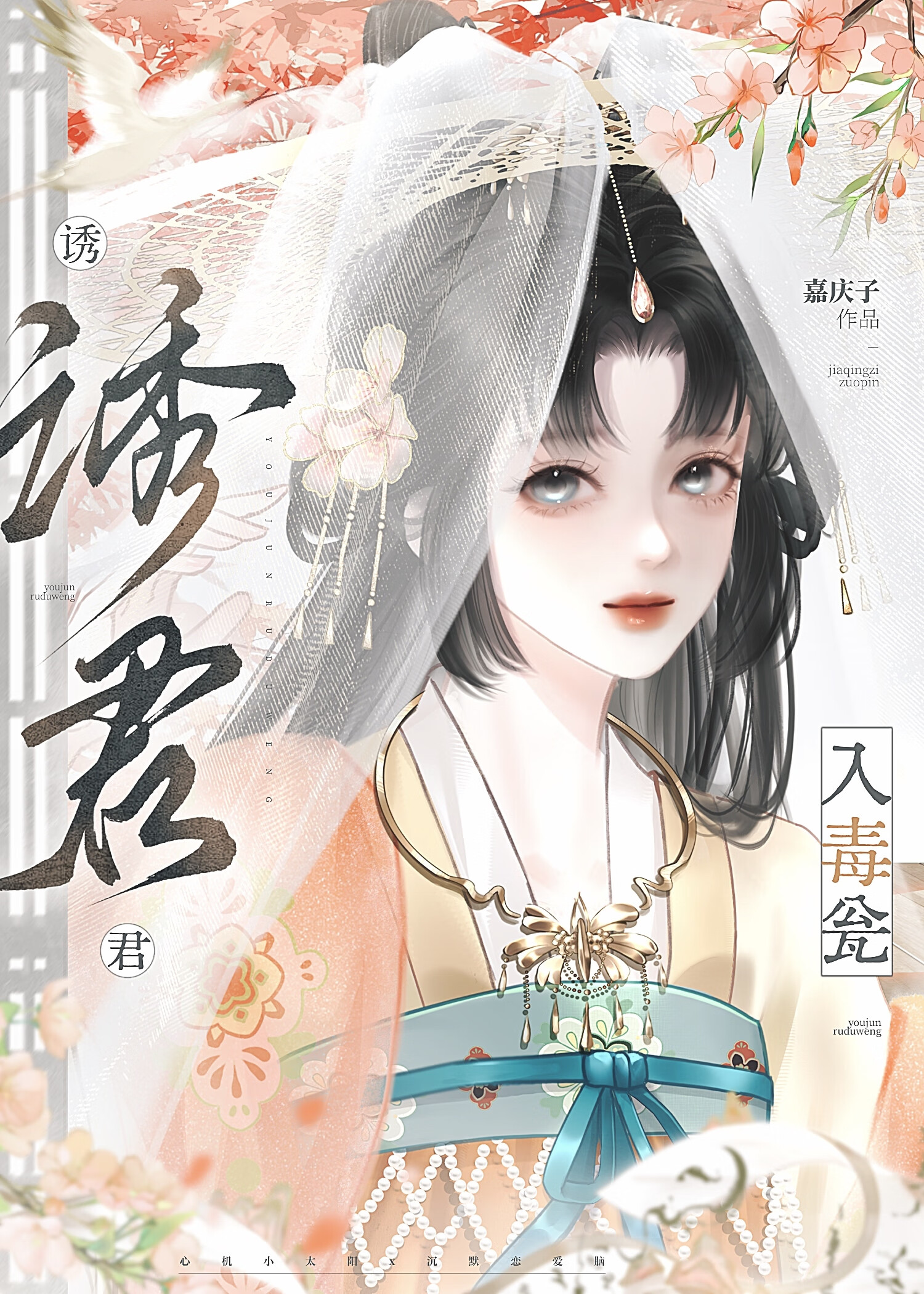 诱君入毒瓮