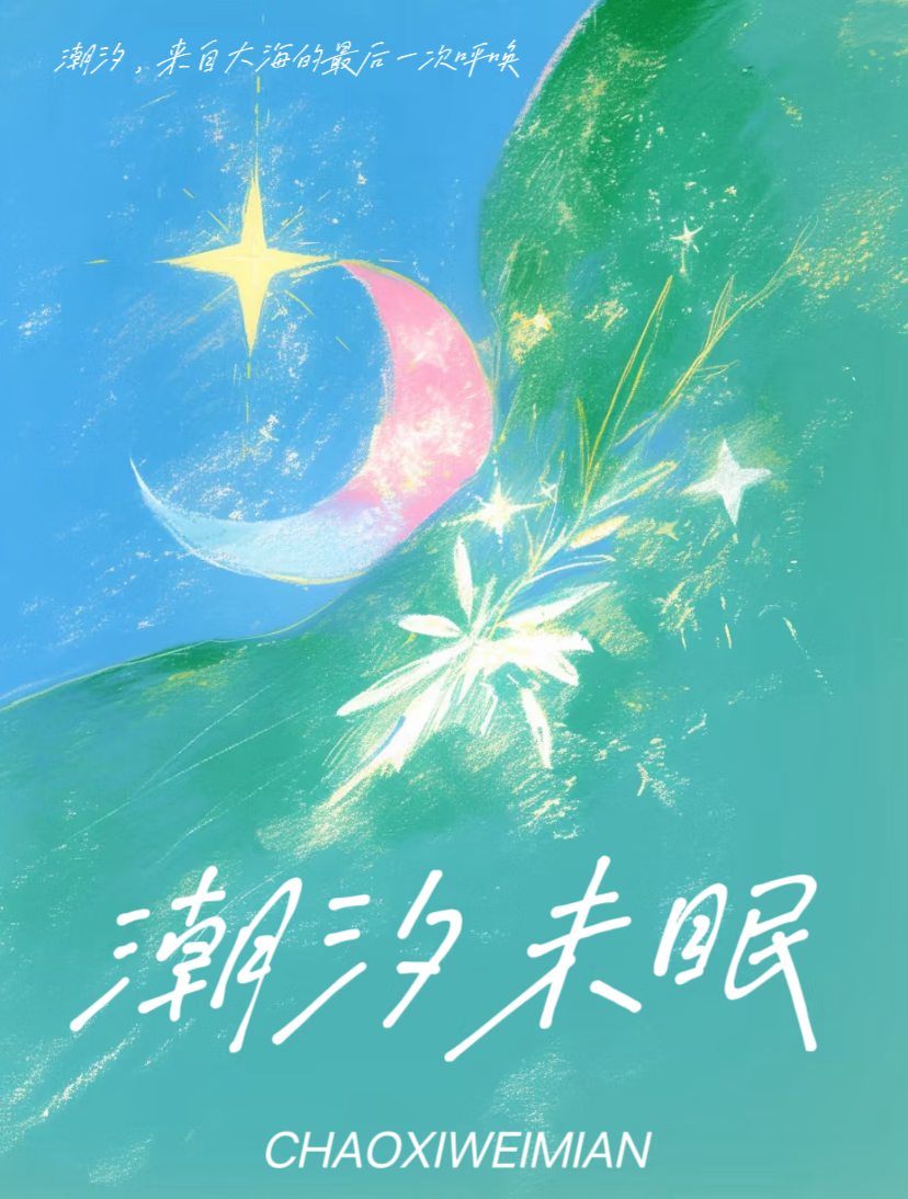 潮汐未眠