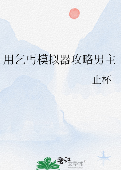 用乞丐模拟器攻略男主